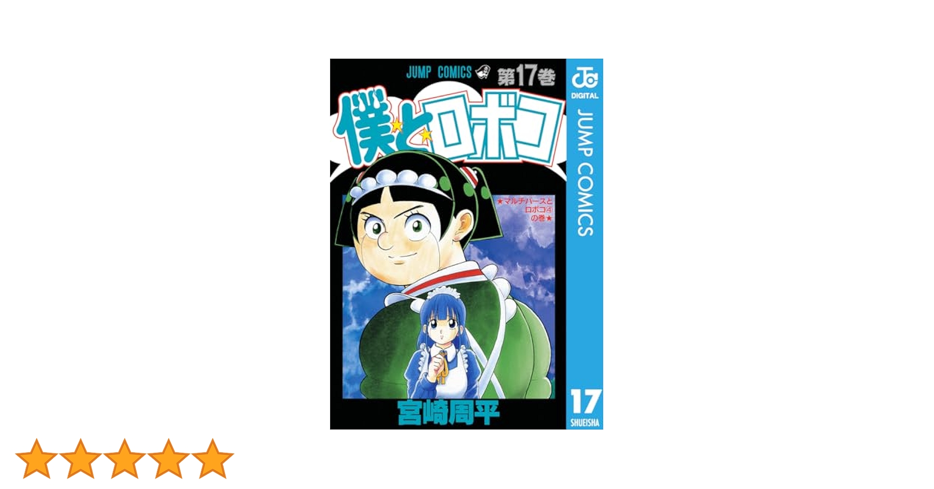Amazon.co.jp: 僕とロボコ 17 (ジャンプコミックスDIGITAL) 電子